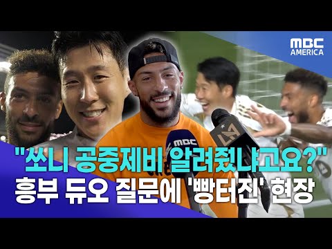 ”흥부 듀오 케미 직접 물어보니”...손흥민과 서프라이즈 준비 중!