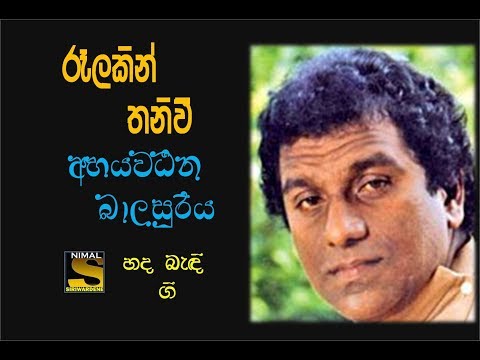 Relakin Thani Vee ( රැලකින් තනිවී ) Abeywardene Balasooriya