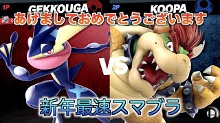 新年１発目のスマブラ占いじゃ！