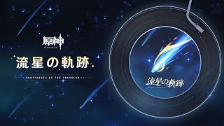 迫る客星 A New Star Approaches - - 【原神】「流星の軌跡」