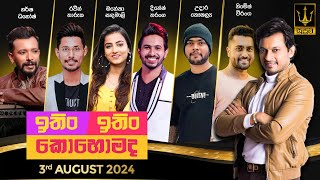Download lagu ITIN ITIN KOHOMADA - ඉතිං ඉතිං කොහොමද | 2024 - 08 - 03 | Supreme mp3 Download lagu ITIN ITIN KOHOMADA - ඉතිං ඉතිං කොහොමද | 2024 - 08 - 03 | Supreme mp3