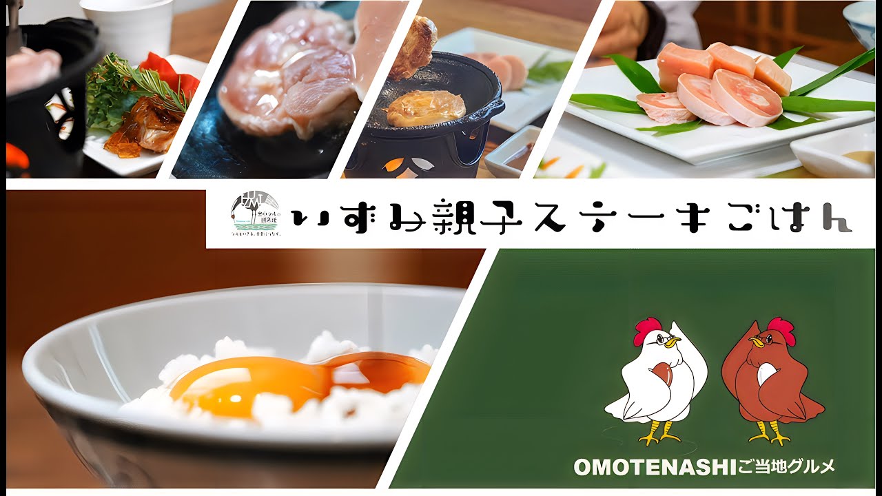 鶏卵産出額日本一！鶏のまち 鹿児島県出水市で味わえる鶏づくしメニュー　いずみ親子ステーキごはん