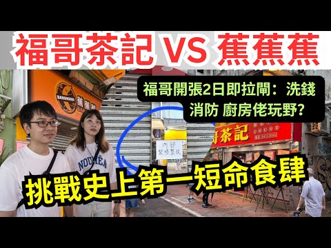 【最短命食肆之爭】香蕉煎餅店情侶泰一星期學師70萬創業、綜合福哥茶記2日拉閘原因 （是否執笠）