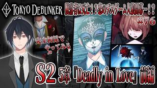 イケメングールたちと怪事件の謎を解くゲーム！？唐突に始まる恋のデスゲーム人狼！！全員で脱出したいんですけど…！？＃ 76【東京ディバンカー】