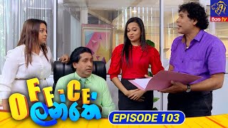 Office Lanthe - Office ලන්තේ | Episode 103 | 27-10-2023 | Siyatha TV preview image