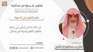 صورة حكم التغبير في الدعوة  | فضيلة الشيخ صالح آل الشيخ