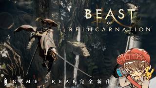 ゲームフリーク完全新作！Beast of Reincarnation（ビースト・オブ・リンカネーション）実況プレイ！#3【MOTTY/生配信】