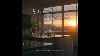 それが恋だと知らなかった