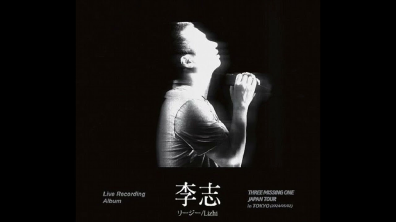 李志 - 06 天空之城 (2024日本三缺一巡演)