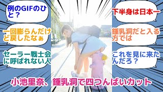 小池里奈、鍾乳洞で四つんばいカット