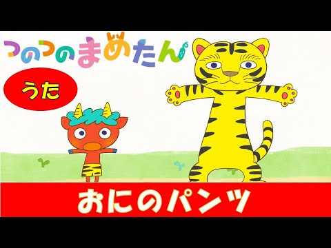 【タカラトミー公式】アニメ つのつのまめたん うた『おにのパンツ』【親子で楽しくあんしん！タカラトミーキッズ】こどものうた | 童謡 | kancil | children's song