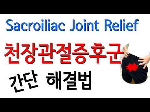 , title : '천장관절증후군 운동 치료 Sacroiliac Joint Pain Treatment at home SI Joint Massage Exercises'