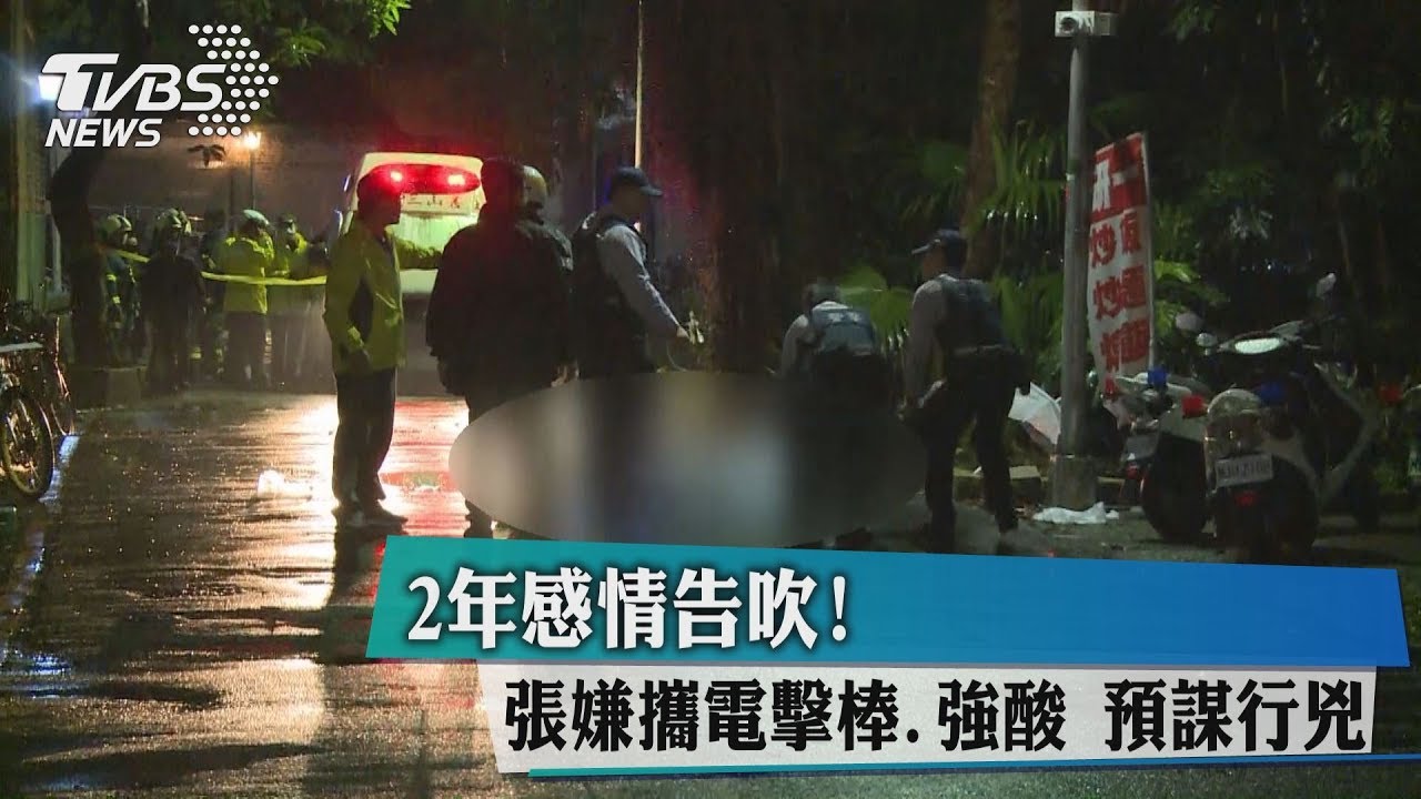 2年感情告吹!張嫌攜電擊棒、強酸預謀行兇