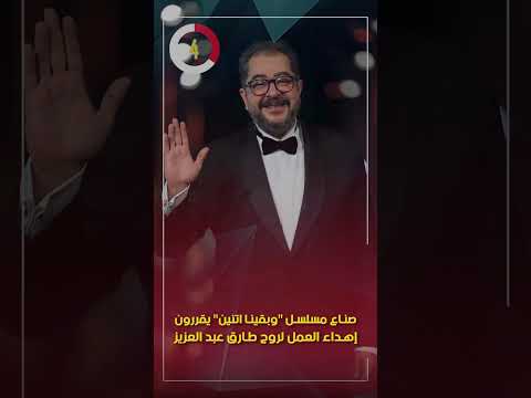 صناع مسلسل "وبقينا اتنين" يقررون إهداء العمل لروح طارق عبد العزيز