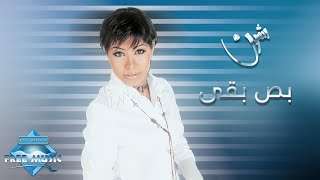 Sherine - Bos Ba2a | شيرين - بص بقى