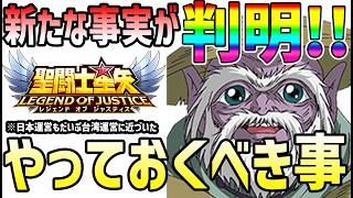 【 聖闘士星矢レジェンドオブジャスティス 】 #669 クエスト系コンテンツに新たな事実判明！やっておくべき事