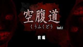 【第三回泊まり会実況】空腹道～駆け迫る異形のモノ～【前編】