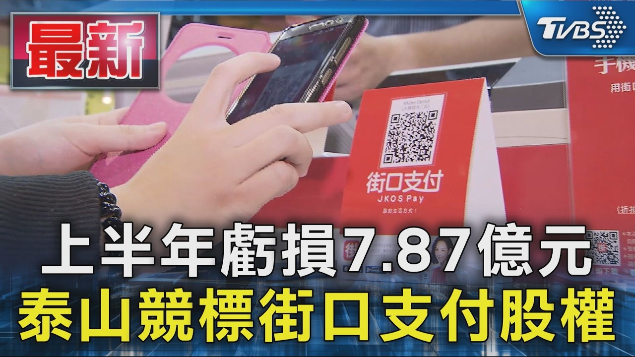 上半年虧損7.87億元 泰山競標街口支付股權｜TVBS新聞 @TVBSNEWS01