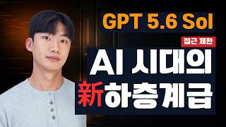 GPT 5.6 Sol 접근 제한과 AI 하층계급: 프론티어 모델 격차를 줄이는 방법