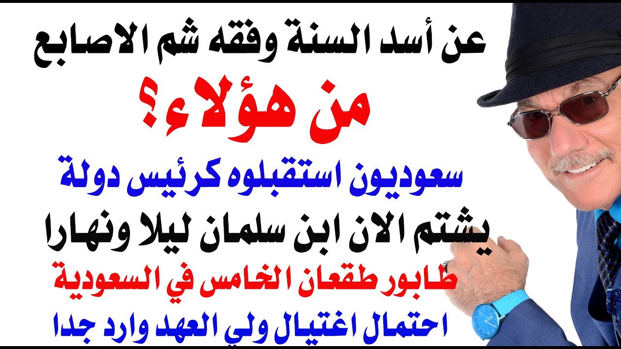 د.أسامة فوزي # 4904 - فقه شم الاصابع والمؤامرة الاماراتية على حياة محمد بن سلمان