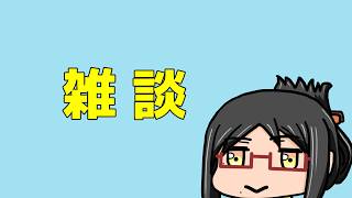【雑談】次やるゲームが決まらないぜ【】