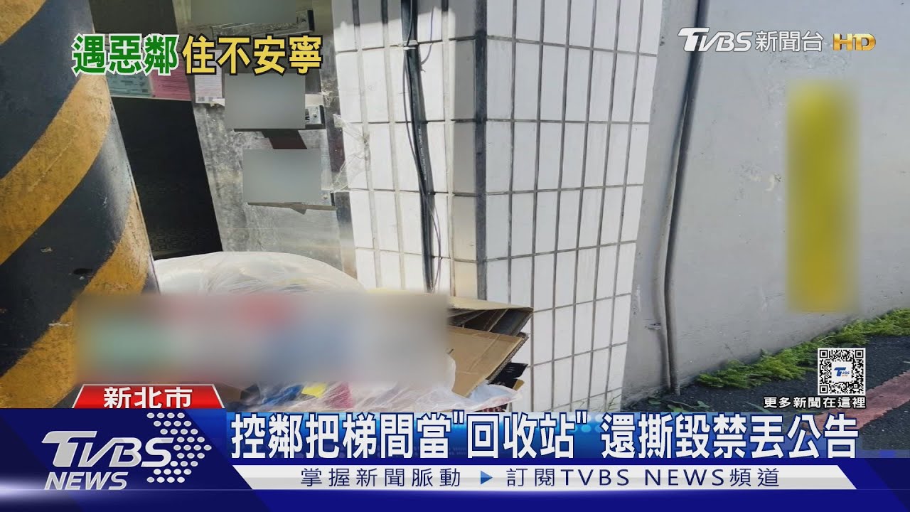控鄰把梯間當「回收站」還撕毀禁丟公告