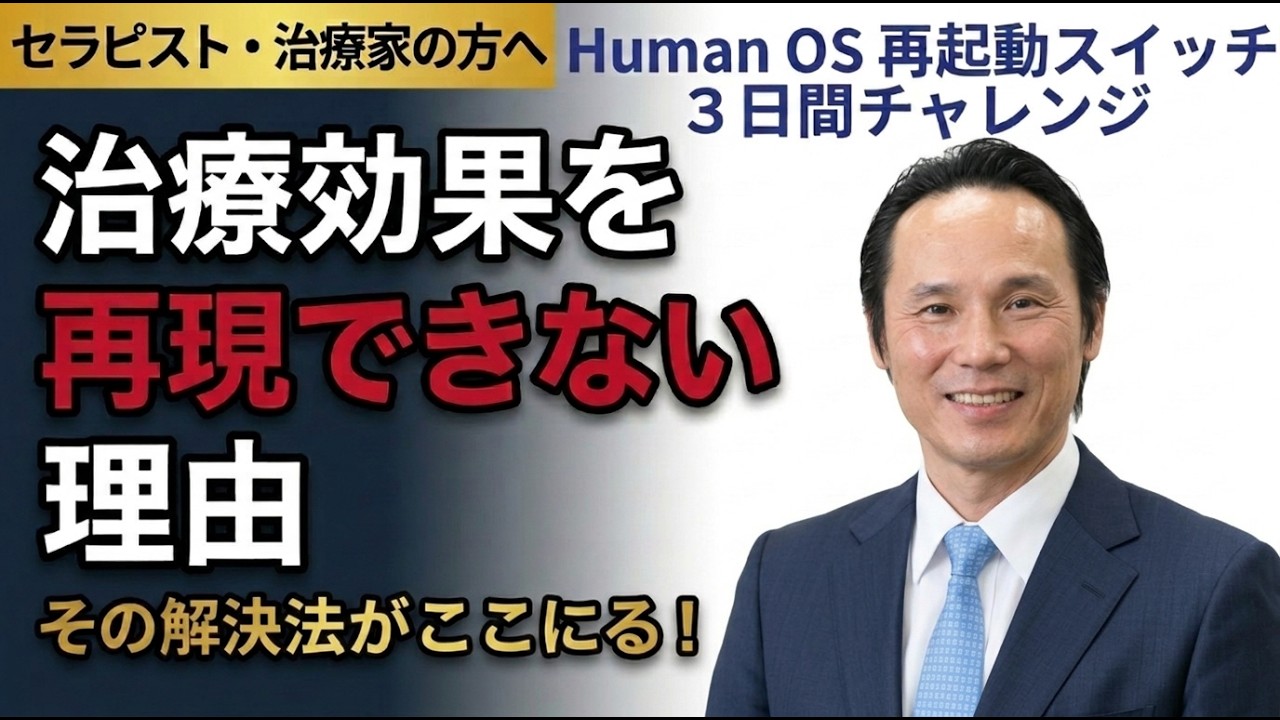 セラピスト・治療家が治療効果を再現できない理由