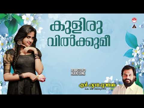 Kuliru Vilkkumee | കുളിരു വിൽക്കുമീ നീലക്കുളത്തിൽ| K J Yesudas | Raveendarn | Sreekumaran Thambi