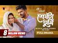 Sheshta Tumi শেষটা তুমি Full Natok Musfiq R Farhan Sporshia Mir Rabby Bangla Natok