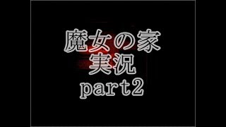 【実況】魔女の家　part2【ホラーゲーム】