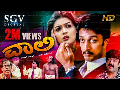 Vaali - ವಾಲಿ Kannada Full HD Movie | Kiccha Sudeep (Double Role), Poonam | Vaali Kannada Movie