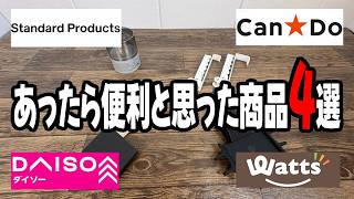 結構使える！？気になる商品４選！！