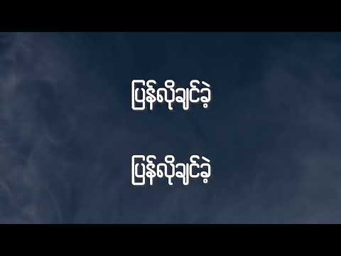 Po Po, Kyaw Kyaw Bo - Breaking heart (Official Lyric Video)