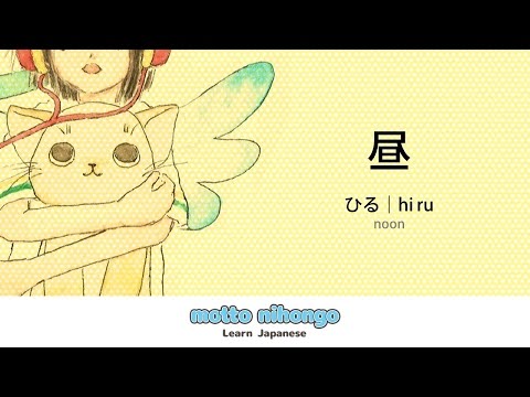 How to pronounce 「hiru｜ひる｜昼」 Japanese vocabulary