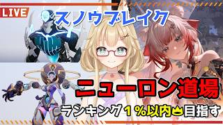 【スノウブレイク】毎週恒例のニューロン道場！今日明日に公式で動きはあるか！？【yoshino桜】