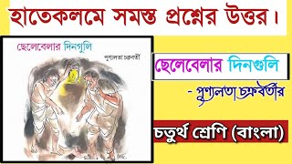 ছেলেবেলার দিনগুলি প্রশ্ন উত্তর | chelebelar dinguli class 4 question answer