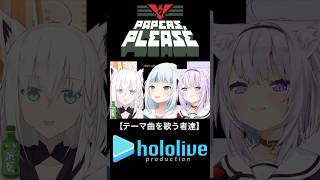 OP #papersplease #ホロライブ #切り抜き #vtuber