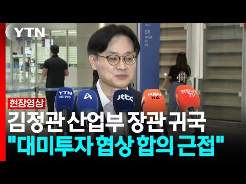김정관 산업부 장관 "대미투자 협상 합의 근접한 건 사실" [현장영상+] / YTN