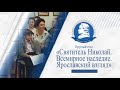 Всероссийский научно-практический круглый стол «Святитель Николай