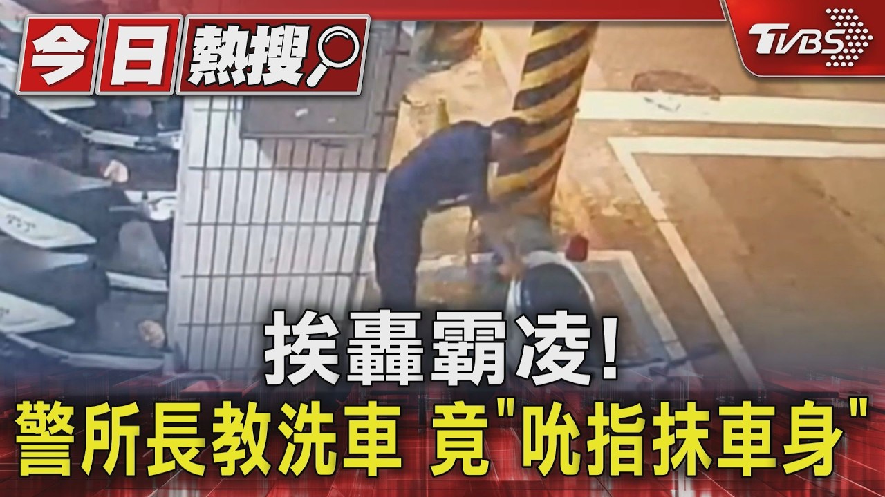 影音/基隆警所長「吮指洗車」!極端教學涉霸凌 網酸:口水洗車法?