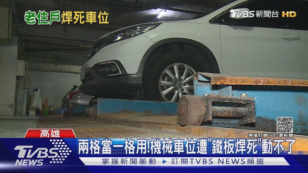 兩格當一格用!大廈機械車位遭「鐵板焊死」管委會卻告不了