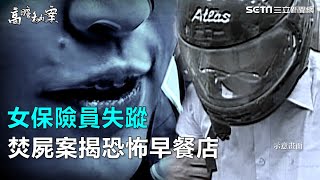 女保險員離奇失蹤　路邊焚屍案揭恐怖早餐店