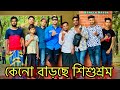 দারিদ্র্যতা ও অভিভাবকদের লোভে বাড়ছে শিশুশ্