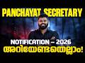 PANCHAYAT SECRETARY NOTIFICATIONS 2026 അറിയേണ്ടതെല്ലാം I LSGI SECRETAR