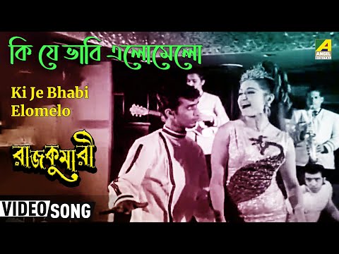 Ki Je Bhabi Elomelo | Rajkumari | Bengali Movie Song | Asha Bhosle