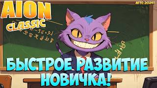 Быстрое РАЗВИТИЕ НОВИЧКА в Айон Классик! • Начать ЛЕГКО летом 2025! • Aion Classic