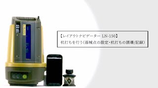 レイアウトナビゲーター LN-150 杭打ちを行う（器械点の設定・杭打ちの誘導/記録）