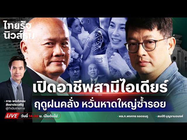 🔥LIVE เปิดอาชีพ ไทหยาง ซาง สามีไอเดียร์ สุชาดา เอี่ยวเว็บพนัน-หวั่นฝนคลั่นถลมซ้ำ | NEWSROOM 6 ต.ค.69