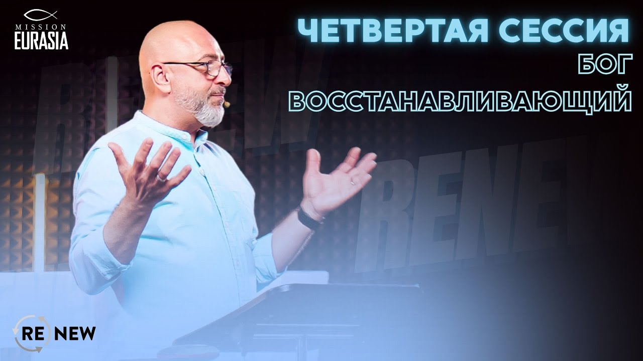 Renew-"Искусство восстановления"-Александр Белев.Четверная сессия - Бог восстанавливающий