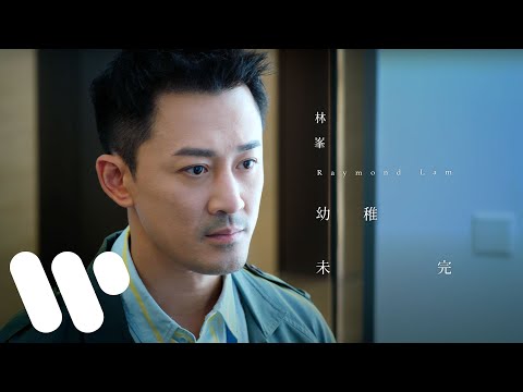 林峯 Raymond Lam - 幼稚未完 (網劇「黑金風暴」 主題曲) (Official Music Video)